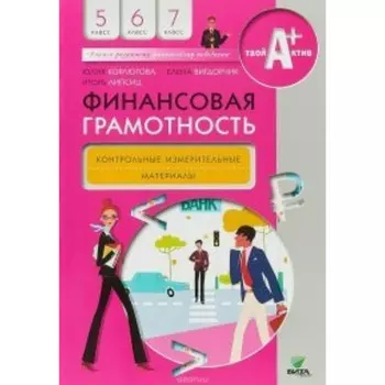 5-7 классы. Финансовая грамотность. Контрольно-измерительные материалы. Корлюгова Ю.Н.
