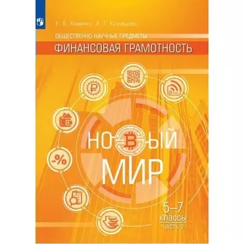 5-7 классы. Общественно-научные предметы. Финансовая грамотность. Учебное пособие. Новый мир. Часть 2