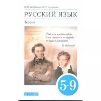 5-9 класс. Русский язык. Теория. 11-е издание. ФГОС. Бабайцева В.В., Чеснокова Л.Д.