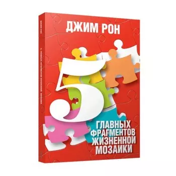 5 главных фрагментов жизненной мозаики. Рон Дж.
