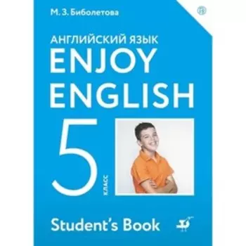 5 класс. Английский язык. EnjoyEnglish. 7-е издание. ФГОС. Биболетова М.З., Денисенко О.А., Трубанева Н.Н.