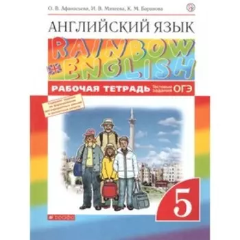 5 класс. Английский язык. Rainbow English. Рабочая тетрадь. Тестовые задания ОГЭ. 10-е издание. ФГОС
