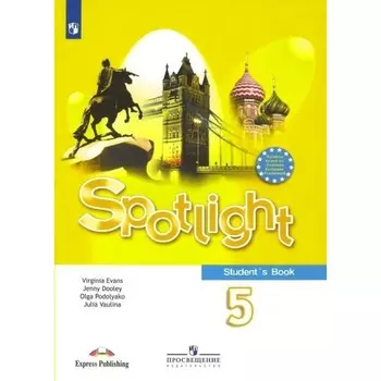 5 класс. Английский язык. Учебник. Ваулина Ю.Е.