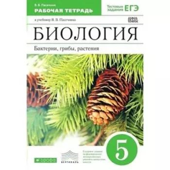 5 класс. Биология. Бактерии, грибы, растения. Рабочая тетрадь. Пасечник В.В.