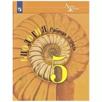 5 класс. Биология. Рабочая тетрадь. 11-е издание. ФГОС. Пасечник В.В., Суматохин С.В., Калинова Г.С.