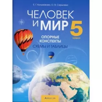 5 класс. Человек и мир. Кольмакова Е.Г.