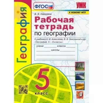5 класс. География. Рабочая тетрадь к учебнику А.И. Алексеева, В.В. Николиной и другие. ФГОС. Николина В.В.