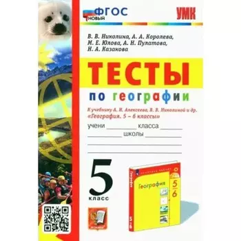 5 класс. География. Тесты к учебнику А.И.Алексеева, В.В.Николиной и другие. ФГОС. Николина В.В.