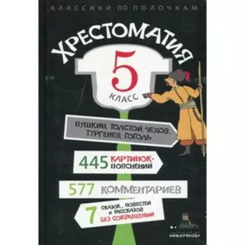 5 класс. Хрестоматия