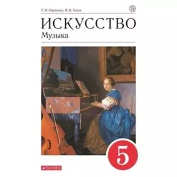 5 класс. Искусство. Музыка. 11-е издание. ФГОС. Науменко Т.И., Алеев В.В.
