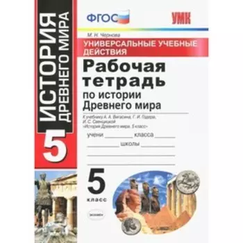 5 класс. История Древнего мира. Рабочая тетрадь к учебнику А.А.Вигасина (к новому ФПУ). ФГОС