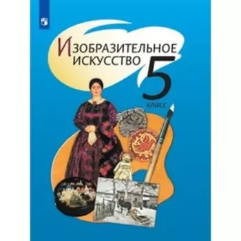 5 класс. Изобразительное искусство. 13-е издание. ФГОС. Шпикалова Т.Я.