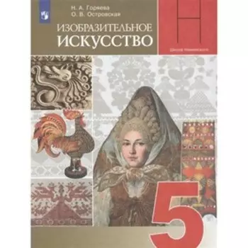 5 класс. Изобразительное искусство. ФГОС. Горяева Н.А.