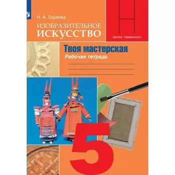 5 класс. Изобразительное искусство. Твоя мастерская. Рабочая тетрадь. Горяева Н.А.