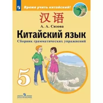 5 класс. Китайский язык (второй иностранный). Сборник грамматических упражнения. ФГОС. Сизова А. А.