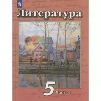 5 класс. Литература. Учебник. Часть 1. Чертов В.Ф.