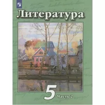 5 класс. Литература. Учебник. Часть 2. Чертов В.Ф.