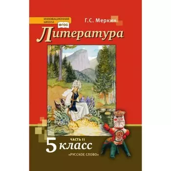 Учебник «Литература», 5 класс, 2 часть, Меркин Г.С.