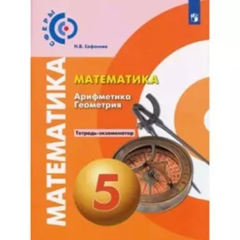 5 класс. Математика. Арифметика. Геометрия. Тетрадь-экзаменатор. 14-е издание. ФГОС. Сафонова Н.В.