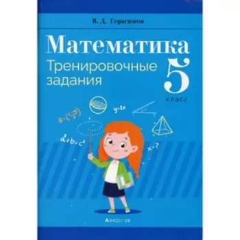 5 класс. Математика. Герасимов В.Д.