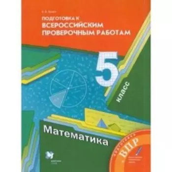 5 класс. Математика. Подготовка к ВПР. 4-е издание. ФГОС. Буцко Е.В.