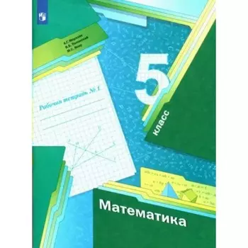 5 класс. Математика. Рабочая тетрадь. Часть 1. Мерзляк А.Г.