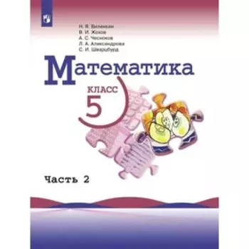5 класс. Математика. Учебник. Часть 2. Виленкин Н.Я.