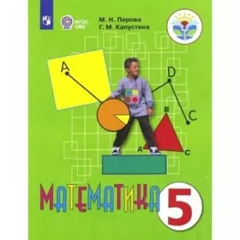 5 класс. Математика. Учебник. Коррекционная школа. ФГОС. Перова М.Н.