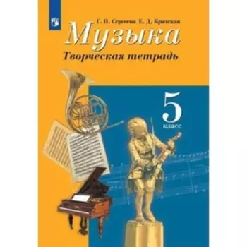 5 класс. Музыка. Творческая тетрадь. 11-е издание. ФГОС. Сергеева Г.П., Критская Е.Д.