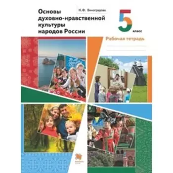 5 класс. Основы духовно-нравственной культуры народов России. Рабочая тетрадь. 6-е издание. ФГОС