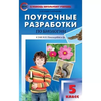 5 класс. Поурочные разработки по биологии. ФГОС. Константинова И.Ю.