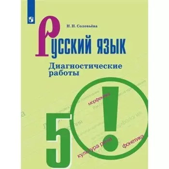 5 класс. Русский язык. Диагностические работы к УМК Т.А. Ладыженской и др. 10-е издание. ФГОС