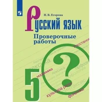5 класс. Русский язык. Проверочные работы к учебнику Т.А. Ладыженской. 5-е издание. ФГОС. Егорова Н.В.