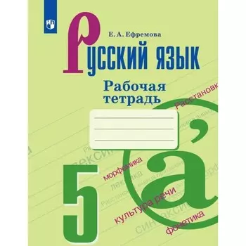 5 класс. Русский язык. Рабочая тетрадь к учебнику Т.А.Ладыженской. 10-е издание, переработанное. ФГОС