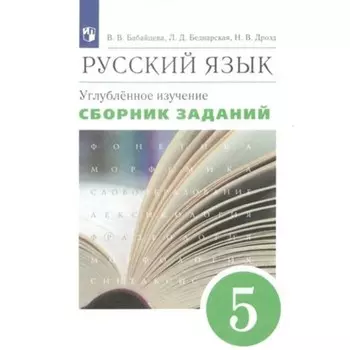 5 класс. Русский язык. Сборник заданий. Углубленное изучение. Бабайцева В.В.
