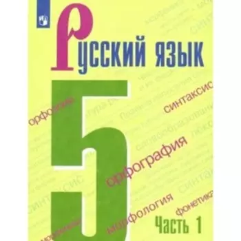 5 класс. Русский язык. Учебник. Часть 1. Ладыженская Т.А.