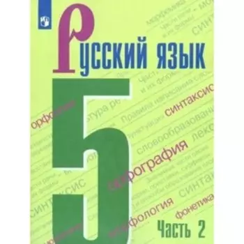 5 класс. Русский язык. Учебник. Часть 2. Ладыженская Т.А.