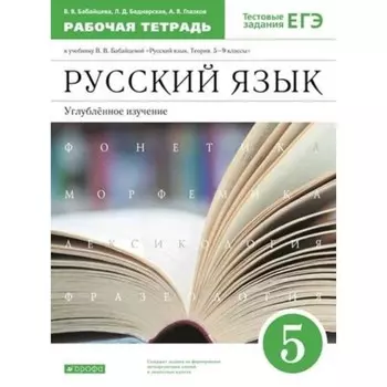 5 класс. Русский язык. Углубленное изучение. Рабочая тетрадь. Тестовые задания ЕГЭ. 6-е издание.