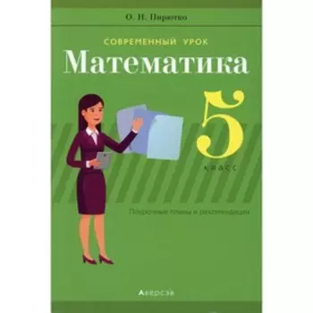 5 класс. Современный урок. Математика. Пирютко О.Н.