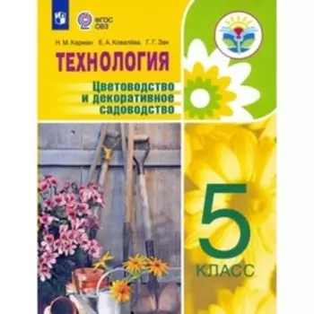 5 класс. Технология. Учебник. Цветоводство и декоративное садоводство. ФГОС. Карман Н.М.