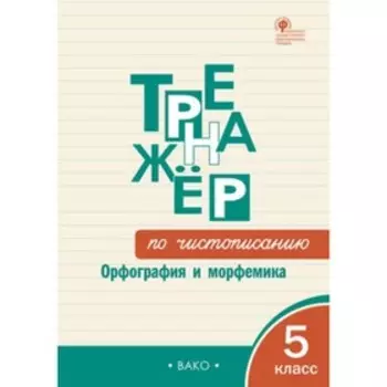 5 класс. Тренажер по чистописанию Орфография и морфемика. ФГОС. Жиренко О.Е.