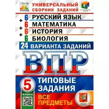 5 класс. Универсальный сборник заданий. Русский язык. Математика. История. Биология. 24 варианта. ФГОС