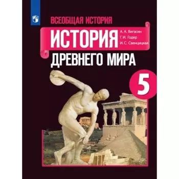 5 класс. Всеобщая история. История Древнего мира. 13-е издание. ФГОС. Вигасин А.А., Годер Г.И.