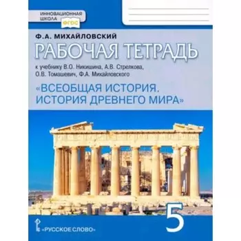 5 класс. Всеобщая история. История Древнего мира. Рабочая тетрадь. 3-е издание ФГОС. Михайловский Ф.А.