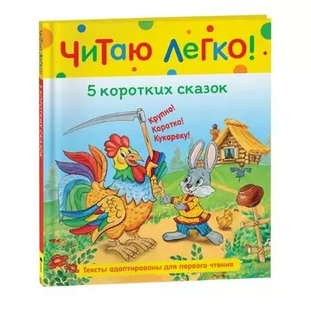 5 коротких сказок