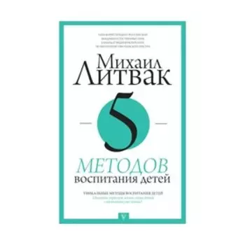 5 методов воспитания детей. Литвак М. Е.