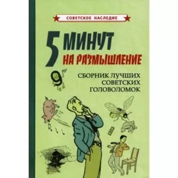 5 минут на размышление