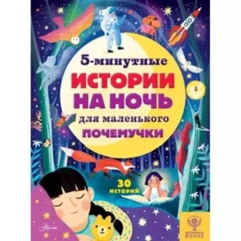 5-минутные истории на ночь для маленького почемучки. Арена Д., Валентайн Р. и др.