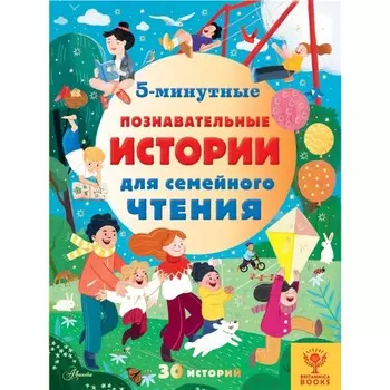 5-минутные познавательные истории для семейного чтения. Брайдон А., Хьюз К., МакКанн Д.