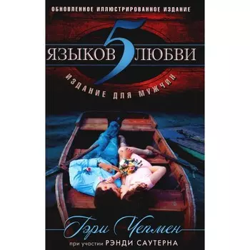 5 языков любви. Издание для мужчин. 3-е издание. Чепмен Г.